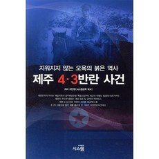 제주 4 3 반란 사건:지워지지 않는 오욕의 붉은 역사, 시스템
