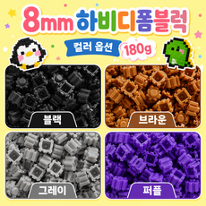 비즈블럭 디폼블럭 8mm 180g 만들기 공예 재료 디폼비즈, 갈색