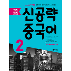 최신개정 신공략 중국어 2 + 기초중국어 포켓북 증정