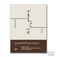 [제이북스] 무릎으로 사는 사람, 좋은땅