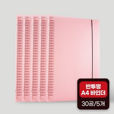 좋은문구 A4 30공 PP 바인더 5개, 라이트핑크(5개)