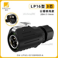 Weichat 惟興 防水航空插頭, 1個, EW-LP16型3芯公插頭