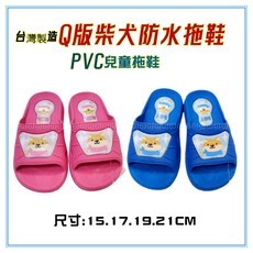 佳冠 Q版柴犬兒童拖鞋 台灣製造 PVC浴室拖鞋 室內外一體成形防水防滑拖鞋