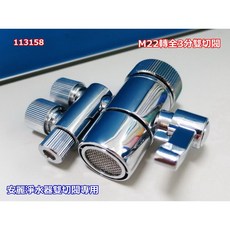 安麗淨水器雙開關 M22轉3分雙切閥 台式淨水器分水器 水龍頭轉換閥 RO機連接閥 158, 1個, M22轉3分雙切閥 分水器