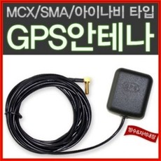 고감도 GPS 외장안테나/GPS수신기 MCX/SMA/아이나비, 아이나비형