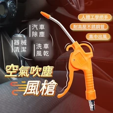 空氣吹塵風槍 高壓集中出風 人體工學握把 汽車清潔 機械除塵 電子零件清潔, 1個