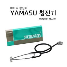 [정품] 야마수 간호사용 단면청진기 110 메타혈압측정, 1개