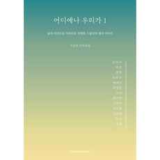 어디에나 우리가 1:삶의 터전으로 지리산을 선택한 스물다섯 명의 이야기, 하모니북, 이승현
