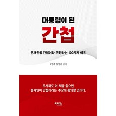 대통령이 된 간첩:문재인을 간첩이라 주장하는 100가지 이유, 북저암, 고영주, 장영관