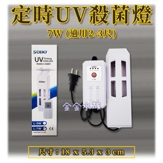SOBO 松寶 定時UV殺菌燈 四段定時 殺菌燈 抑制藻類滋生 除藻 殺菌 過濾 金金水族, 7W 定時UV殺菌燈