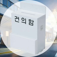 아크릴 건의함 소 내용물확인용이 회의실비치 사무공간활용 문서수납함 관리편의성 투명보관케이스