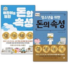 사은품증정1)어린이를 위한 청소년을 위한 돈의 속성 전2권 세트 스노우폭스북스