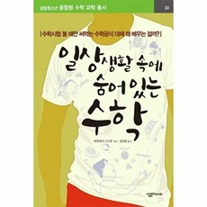 웅진북센 일상생활 속에 숨어있는 수학, 사쿠라이스스무null, 9788952215116