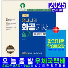 화공기사 실기 교재 책 필답형 작업형 과년도 기출문제해설 2025, 예문사