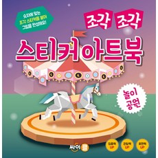 조각 조각 스티커 아트북: 놀이공원:숫자에 맞는 조각 스티커를 붙여 그림을 완성해요!, 놀이공원, 싸이클