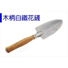 【醬米資材】中型花鏟 移植專用 - 木柄白鐵花鏟 園藝種植必備, 1個