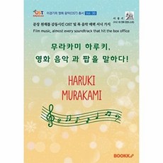 무라카미 하루키 영화 음악과 팝을 말하다!, 이경기 저, BOOKK(부크크)
