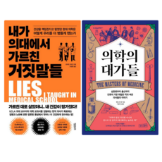 내가 의대에서 가르친 거짓말들 + 의학의 대가들 (전 2권)