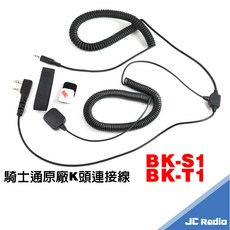 JC Radio 無線電連接線, 1個, 騎士通隨身配戴版