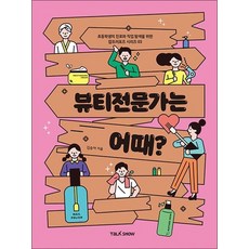 뷰티전문가는 어때 (초등학생의 진로와 직업 탐색을 위한 잡프러포즈 3), 뷰티전문가는 어때?