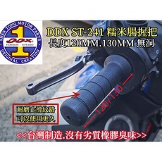 DDX ST-241 糯米腸握把, 1個, 130MM
