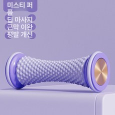 발바닥 근막 마사지기 발의 트레이너 소재 비전기식 롤링, 미스트퍼플 1개