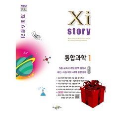 2022 개정 교육과정 자이스토리 통합과학 1 개정판, 김재이, 수경출판사