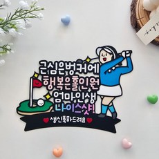골프토퍼 부모님생신 골프생일 나이스샷 케이크, 여자, 1개