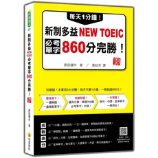 瑞蘭國際 新制多益 NEW TOEIC 必考單字 860分完勝 新版 多益考試 單字書 詞彙學習, 瑞蘭國際有限公司, 原田健作