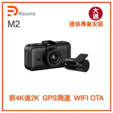 Record M2 4K 2K 雙錄款 HDR 行車記錄器 大邁 三年保固