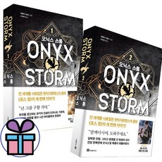 (사 은 품 증 정) 오닉스 스톰 세트 1권+2권 (전2권) 레베카 야로스 판타지로맨스 원작 소설
