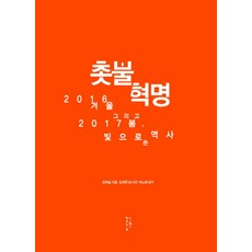 NeuRinGeolEum 燭光革命：2016冬與2017春 以光寫下的歷史, 金藝瑟