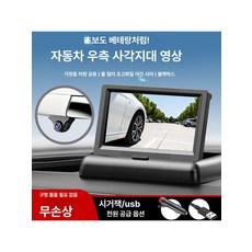 차량용 사이드 카메라 사각지대 풀세트 접이식 후방, 4.3인치 단일 A, 기본 모델명/품번