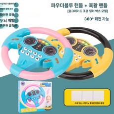 장난감 핸들 자동차 운전 소형 뒷좌석 승용차 운전놀이 시뮬레이션, 1개, 블랙 앤 옐로우 파우더블루 조명 포장