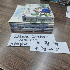 [개똥이네][중고]Little Critter Readers 리틀 크리터 리더스북 16종 세트 시디 16장 포함