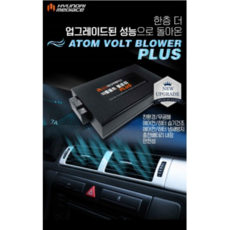 [ATOM] 애프터블로우 아톰볼트 아톰블로워 / 공기청정 / 습기제거 / 잡냄세제거 / 간편한 자가설치 / 현대/기아/쌍용/삼성/ 가솔린.디젤 차량만 장착 가능, 삼성/쌍용, 1개