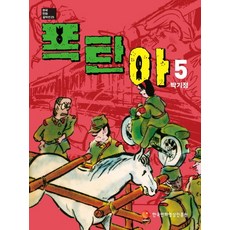 폭탄아 5, 한국만화영상진흥원
