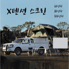 [차량에 부착가능] X텐션 스크린 / 캠핑용 실내용 캠핑장 영화 감성, 03. X텐션 100인치 4대3