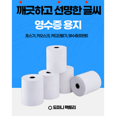 79x70 영수증 카드단말기용지 3인치 약관용지 POS 1박스 50롤 BPA FREE 용지, 50개