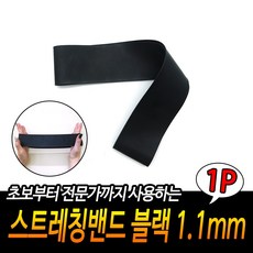 스트레칭밴드 블랙 1.1mm, 1개, 상세페이지 참조