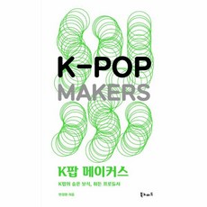 K팝 메이커스(K-Pop Makers):K팝의 숨은 보석 히든 프로듀서, 북노마드, 민경원 저