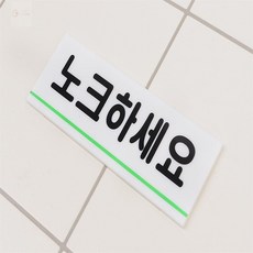 진짜수박 노크하세요 푯말 똑똑노크