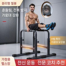 딥스바 평행봉 가정용 홈트 딥스 푸쉬업바 상체 전신 맨몸 운동기구 분리형 헬스기구