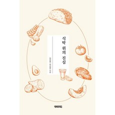 식탁 위의 진심, 이민주,이지현 저, 작가와비평