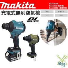 金金鑫五金 牧田 Makita 18V 鼓風機 DAS180 打氣機 DAS180Z 台灣公司貨, 1個, DAS180（單機不含電池，充電器）