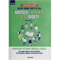 (이승희) 재미있는 국가계약 실무 이야기 1 : 국가계약 일반 및 공사계약, NSB9791193285237, 재미있는국가계약실무이야기1:국가계약일반