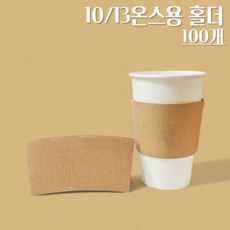 컵홀더(10온스 13온스)종이컵용 (14온스 16온스 92파이)아이스컵용 무지 무인쇄 홀더 100개(소량), 1개, 100개입