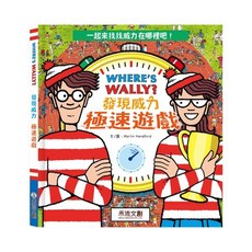 禾流文創 威利在哪裡？發現威力-極速遊戲 兒童互動繪本 培養觀察力 視覺追蹤