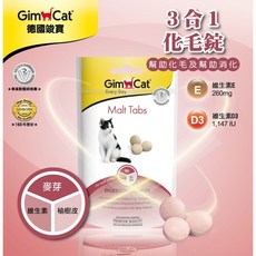 德國竣寶 GimCat 化毛錠 幫助消化 呵護毛髮 維生素E+D3, 化毛, 1包