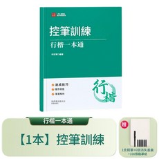 行楷一本通 硬筆書法練習本, 1本 控筆訓練字帖, 1個